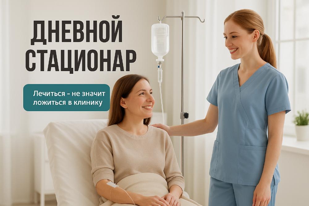 Дневной стационар в Хабаровске в клинике Нефертити — капельницы и уколы без госпитализации