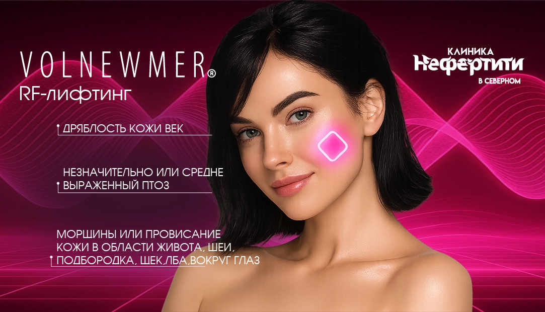 Volnewmer — монополярный RF-лифтинг без операции в Хабаровске | Нефертити — косметология 