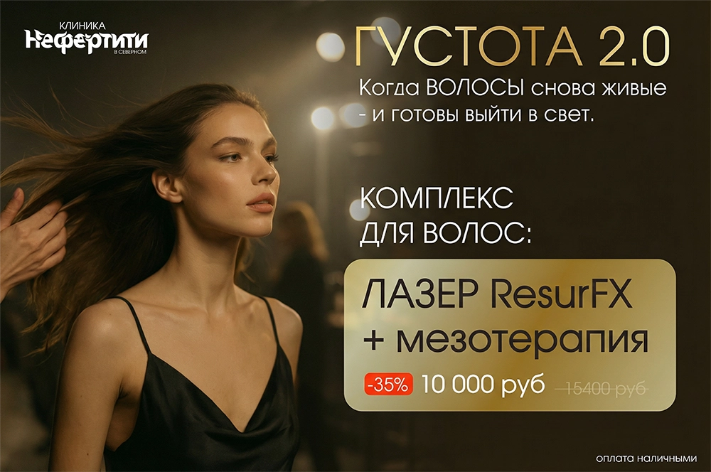ResurFX M22 + мезотерапия для волос в клинике Нефертити, Хабаровск
