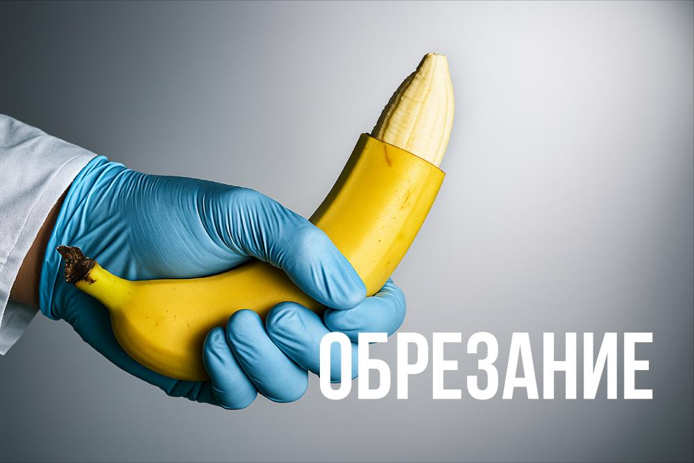 Обрезание крайней плоти (циркумцизия) в клинике Нефертити, Хабаровск